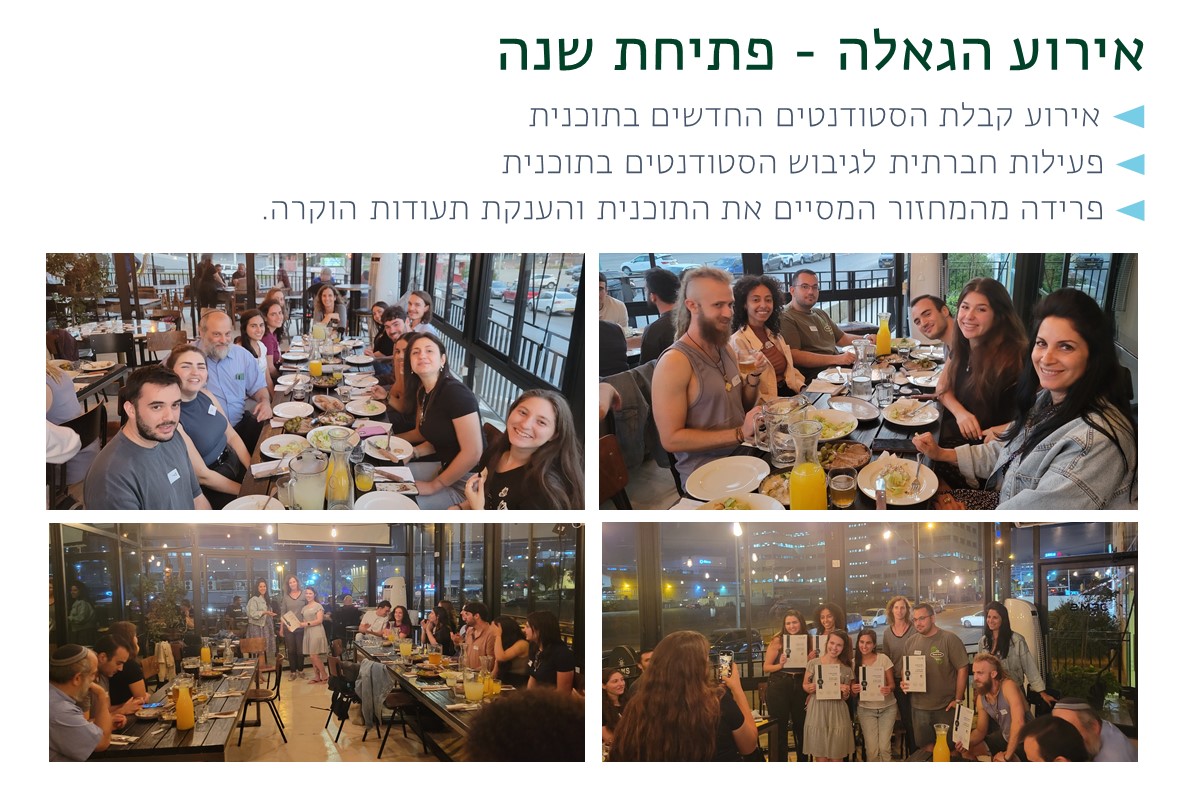 ערב הגאלה השנתי להכרת החברים החדשים ואירוע פרידה מהסטודנטים המסיימים
