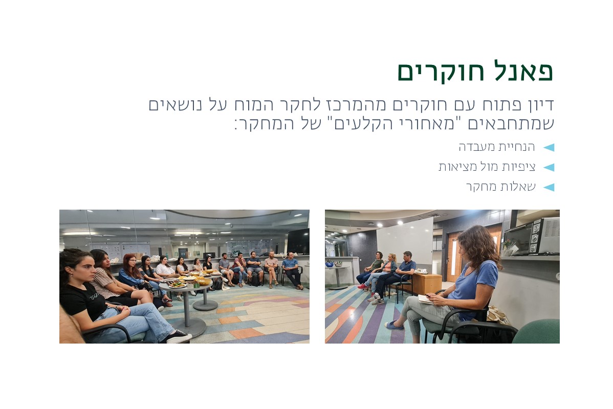 פאנל חוקרים, שאלות ותשובות על מאחורי הקלעים של עולם המחקר