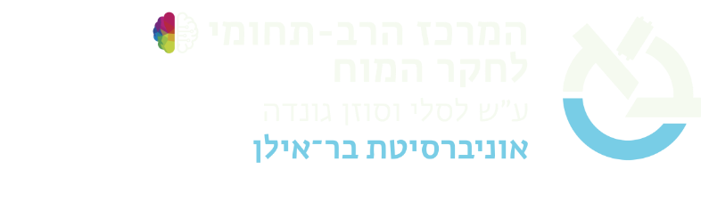 המרכז הרב תחומי לחקר המוח אוניברסיטת בר-אילן